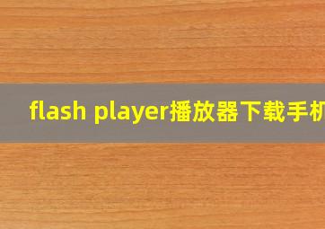 flash player播放器下载手机